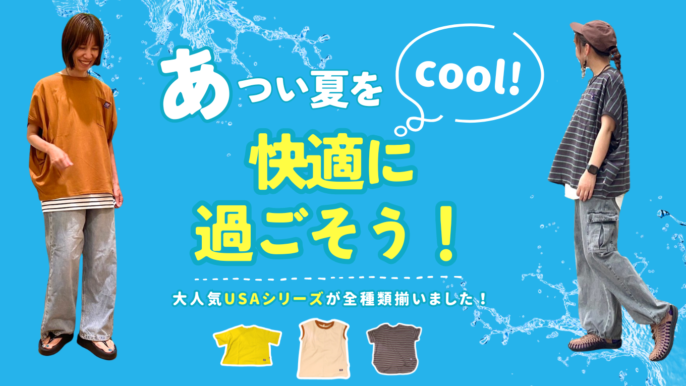 暑い夏は涼しい最強Tシャツ【COOLタッチ】で快適に過ごそう！